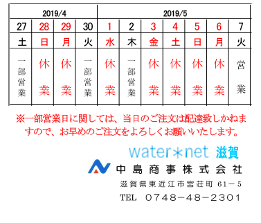 GW期間のウォーターネット（お水）配達スケジュール