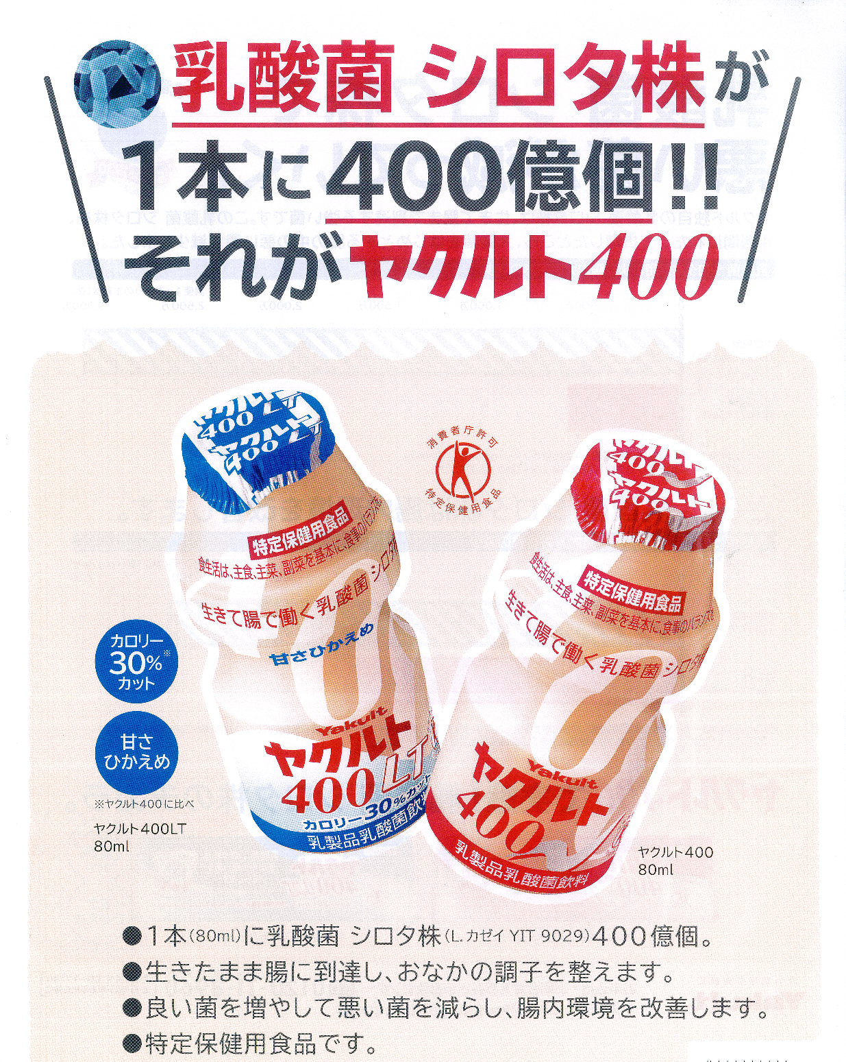 ヤクルト 400